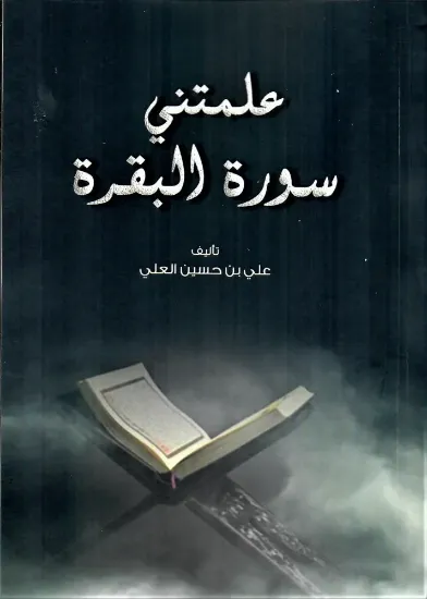 صورة علمتني سورة البقرة